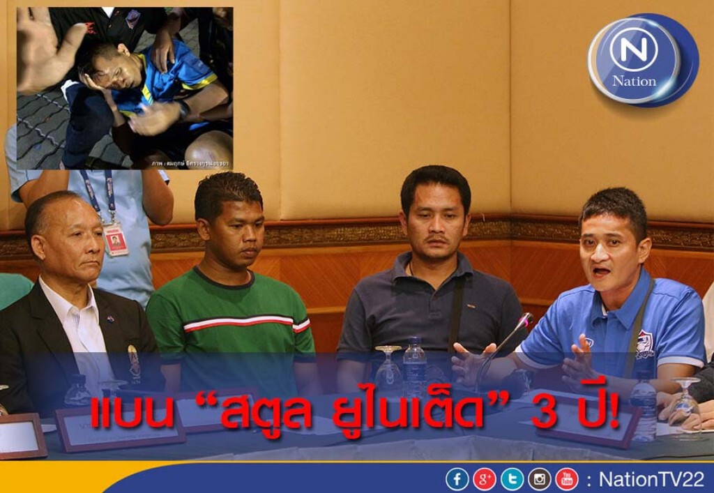 แบน"สตูล ยูไนเต็ด" ห้ามร่วมแข่งลีกบอลไทย 3 ปี แถมปรับเงิน 3 แสน