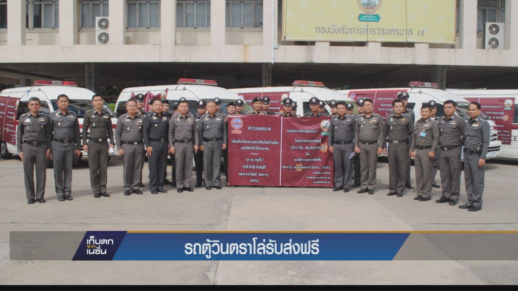 ตร.ผุดไอเดียรถตู้วินตราโล่ รับส่งฟรี4ทุ่มถึงตี2 ตร.ผุดไอเดียรถตู้วินตราโล่ รับส่งฟรี4ทุ่มถึงตี2