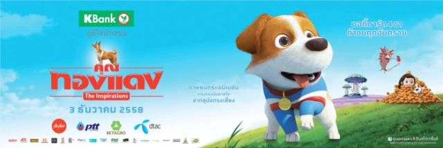 ภาพยนตร์ “คุณทองแดง the Inspirations” แอนนิเมชั่นแห่งปีที่คุณไม่ควรพลาด