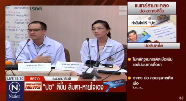 แพทย์แถลงอาการ "ปอ ทฤษฎี" ดีขึ้น ลืมตา ขยับขาได้ (คลิปช่วง3)