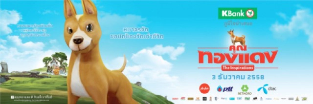 ภาพยนตร์ “คุณทองแดง the Inspirations” แอนนิเมชั่นแห่งปีที่คุณไม่ควรพลาด