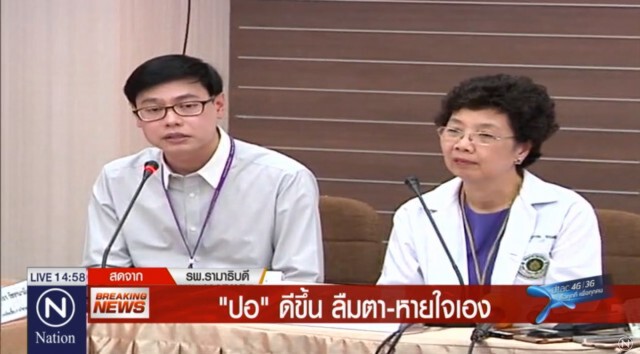 แพทย์แถลงอาการ "ปอ ทฤษฎี" ดีขึ้น "ลืมตา-ขยับขา-หายใจ" (คลิปช่วง1)