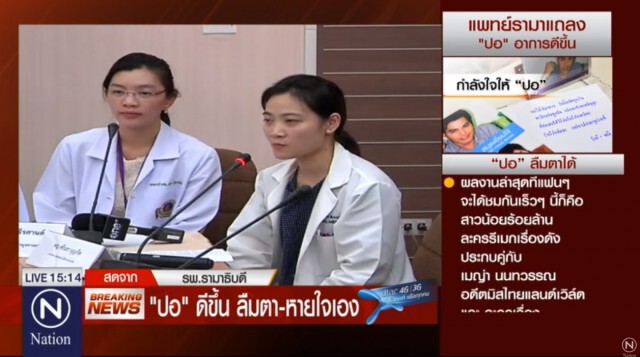 แพทย์แถลงอาการ "ปอ ทฤษฎี" ดีขึ้น ลืมตา ขยับขาได้ (คลิปช่วง2)