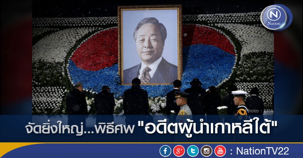 จัดยิ่งใหญ่...พิธีศพ "อดีตผู้นำเกาหลีใต้" จัดยิ่งใหญ่...พิธีศพ "อดีตผู้นำเกาหลีใต้"