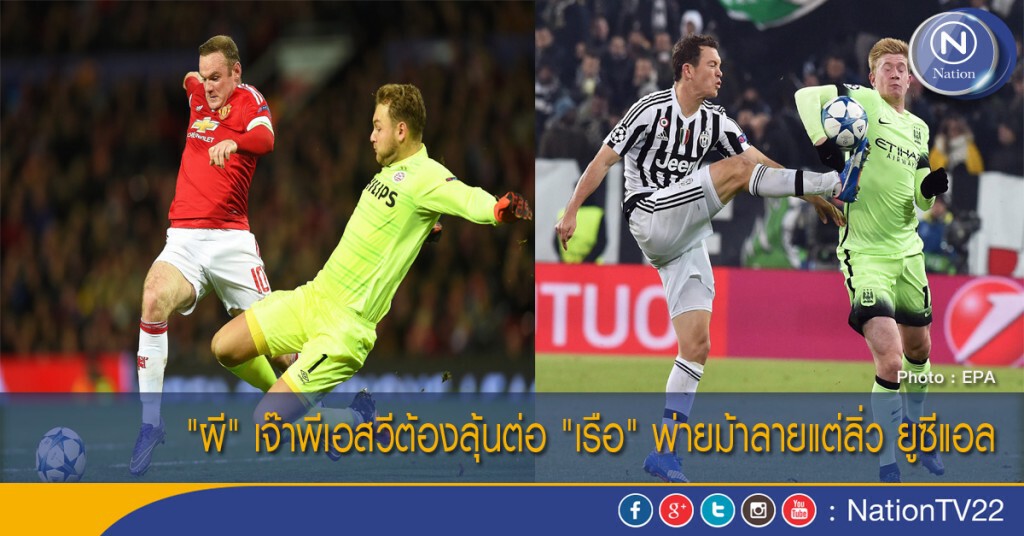 "ผี" เจ๊าพีเอสวีต้องลุ้นต่อ "เรือ" พ่ายม้าลายแต่ลิ่ว ยูซีแอล