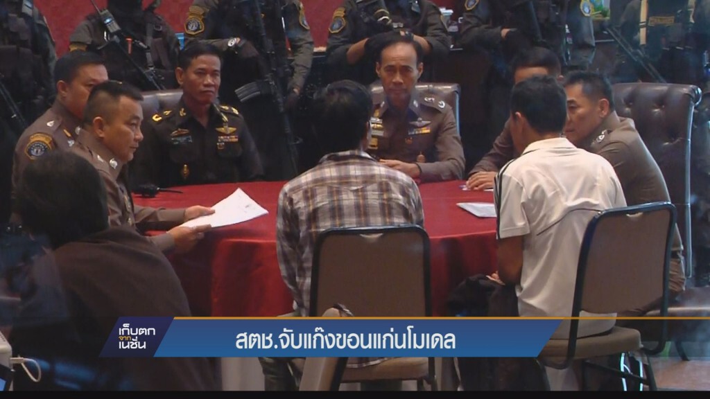 สตช.จับแก๊งขอนแก่นโมเดล สตช.จับแก๊งขอนแก่นโมเดล