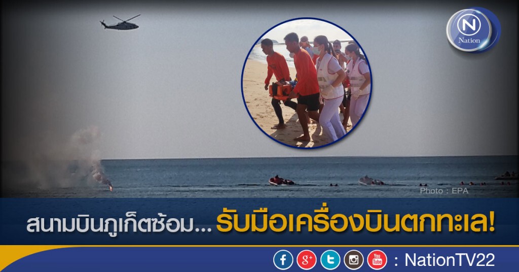 สนามบินภูเก็ตซ้อม...รับมือเครื่องบินตกทะเล! สนามบินภูเก็ตซ้อม...รับมือเครื่องบินตกทะเล!