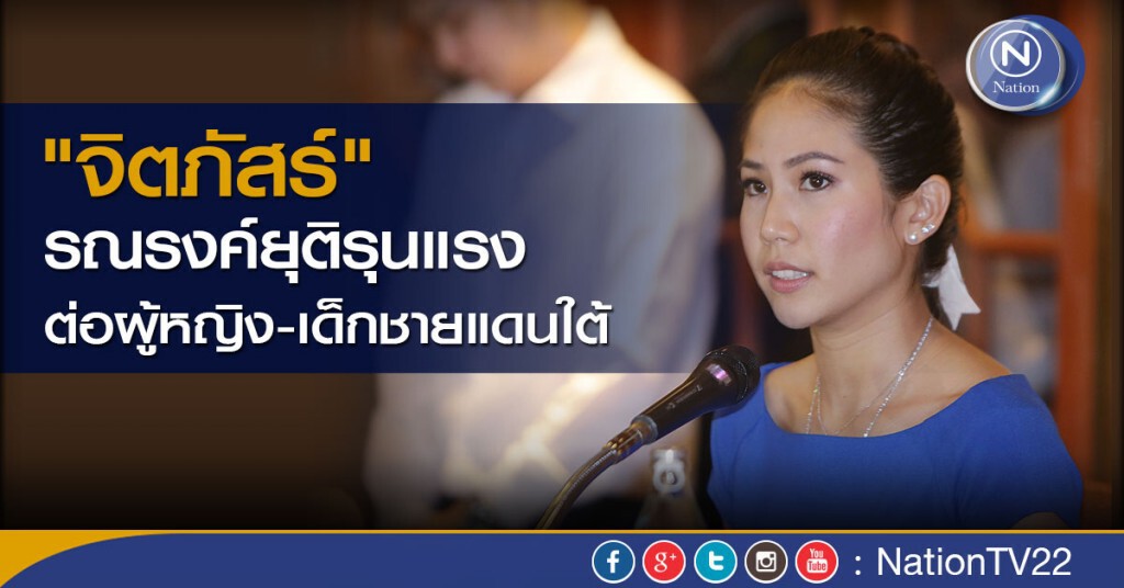 "จิตภัสร์"รณรงค์ยุติรุนแรงต่อผู้หญิง-เด็กชายแดนใต้ "จิตภัสร์"รณรงค์ยุติรุนแรงต่อผู้หญิง-เด็กชายแดนใต้