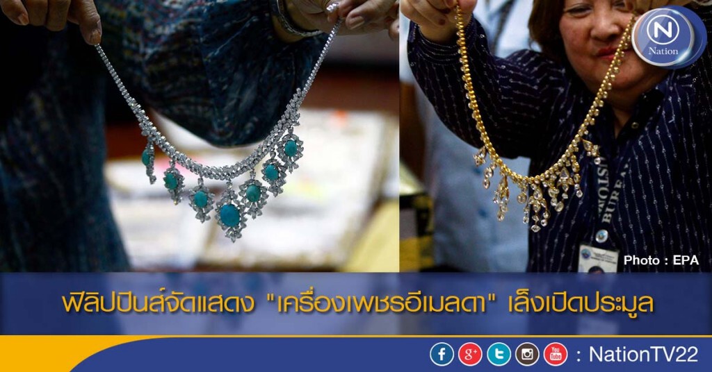 ฟิลิปปินส์จัดแสดง "เครื่องเพชรอีเมลดา" เล็งเปิดประมูล ฟิลิปปินส์จัดแสดง "เครื่องเพชรอีเมลดา" เล็งเปิดประมูล