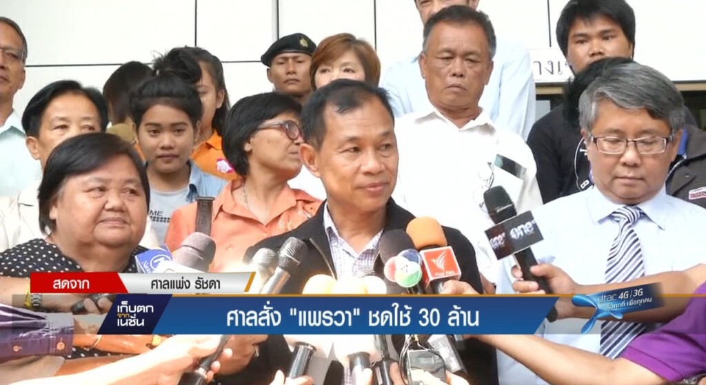 ศาลสั่ง "แพรวา" ชดใช้ 30 ล้าน ศาลสั่ง "แพรวา" ชดใช้ 30 ล้าน