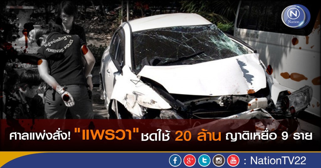 ศาลแพ่งสั่ง! "แพรวา"ชดใช้กว่า 20 ล้าน ญาติเหยื่อ 9 ราย