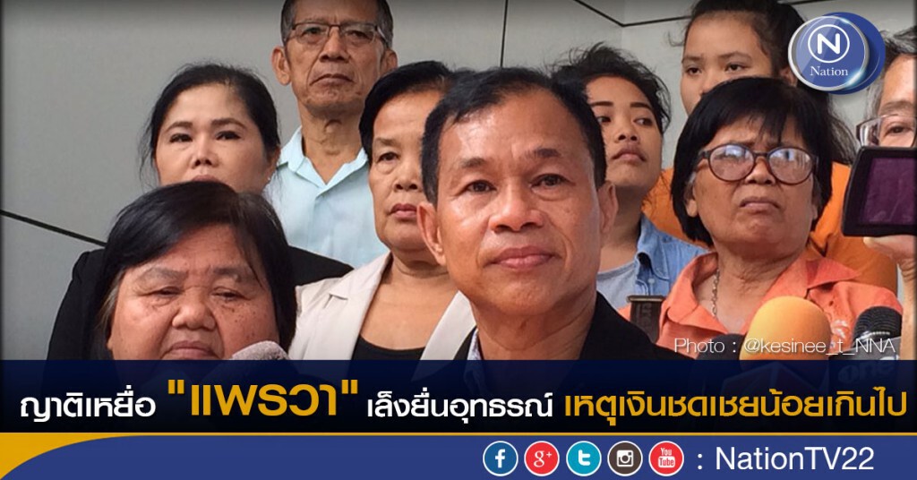 ญาติเหยื่อ"แพรวา"เล็งยืนอุทธรณ์ "เงินชดเชยน้อยเกินไป"
