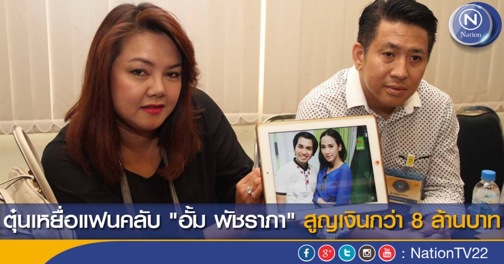 ตุ๋นเหยื่อแฟนคลับ "อั้ม พัชราภา" สูญเงินกว่า 8 ล้านบาท ตุ๋นเหยื่อแฟนคลับ "อั้ม พัชราภา" สูญเงินกว่า 8 ล้านบาท