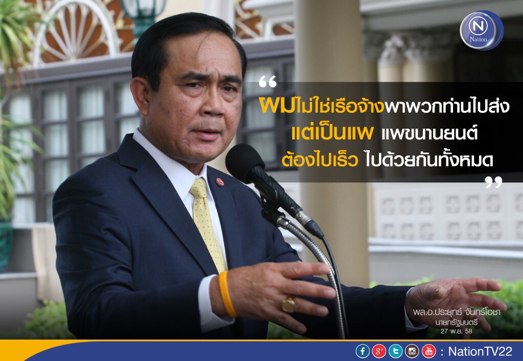 “ประยุทธ์”เปรียบตนเป็นแพขนานยนตร์...ไม่ใช่เรือแป๊ะ “ประยุทธ์”เปรียบตนเป็นแพขนานยนตร์...ไม่ใช่เรือแป๊ะ