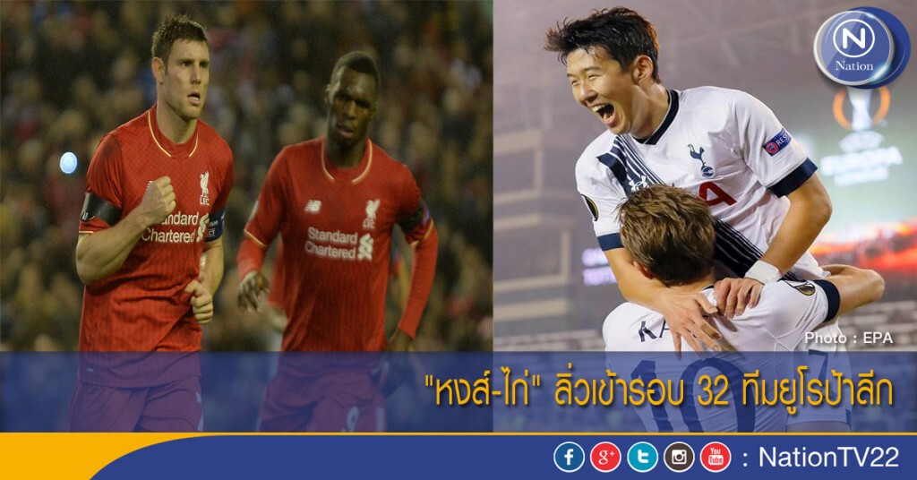"หงส์-ไก่" ลิ่วเข้ารอบ 32 ทีมยูโรป้าลีก