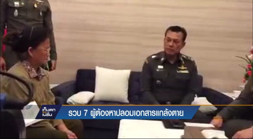 รวบ 7 ผู้ต้องหาปลอมเอกสารแกล้งตาย รวบ 7 ผู้ต้องหาปลอมเอกสารแกล้งตาย