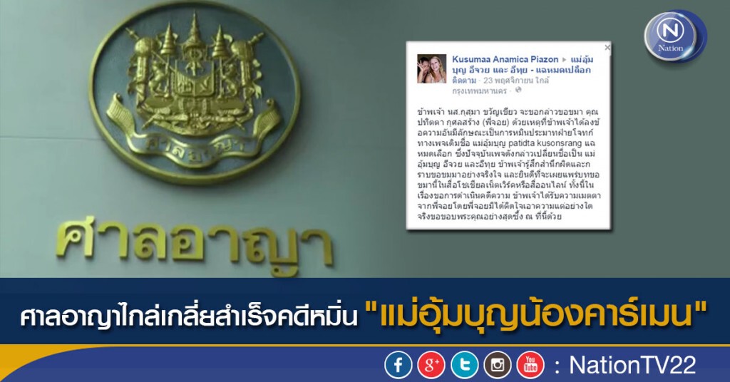 ศาลอาญาไกล่เกลี่ยสำเร็จคดีหมิ่น"แม่อุ้มบุญน้องคาร์เมน" ศาลอาญาไกล่เกลี่ยสำเร็จคดีหมิ่น"แม่อุ้มบุญน้องคาร์เมน"