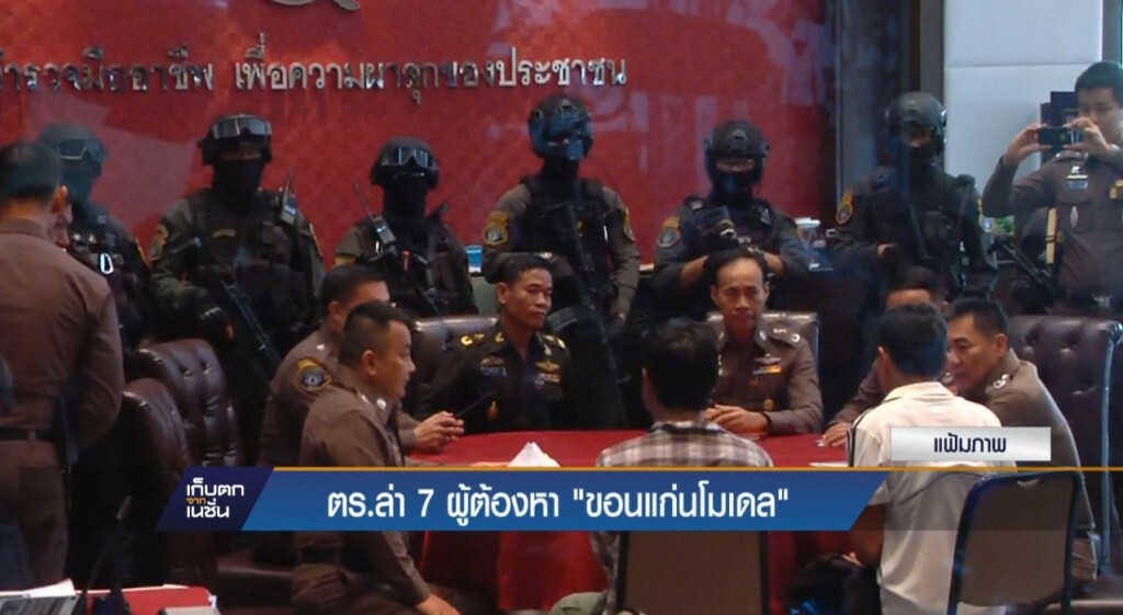ตร.ล่า 7 ผู้ต้องหา "ขอนแก่นโมเดล" ตร.ล่า 7 ผู้ต้องหา "ขอนแก่นโมเดล"