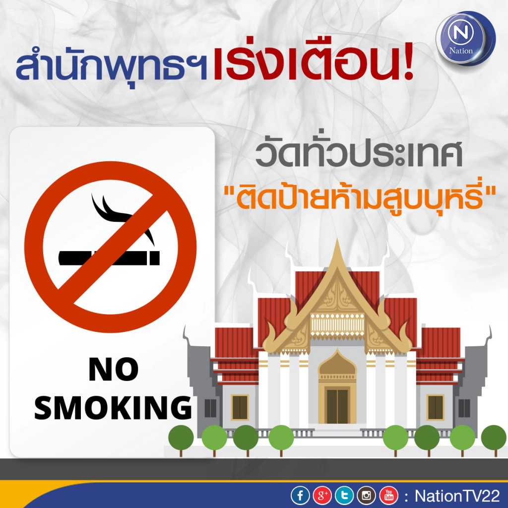 สำนักพุทธฯ เร่งเตือนวัดทั่วประเทศ "ติดป้ายห้ามสูบบุหรี่" สำนักพุทธฯ เร่งเตือนวัดทั่วประเทศ "ติดป้ายห้ามสูบบุหรี่"