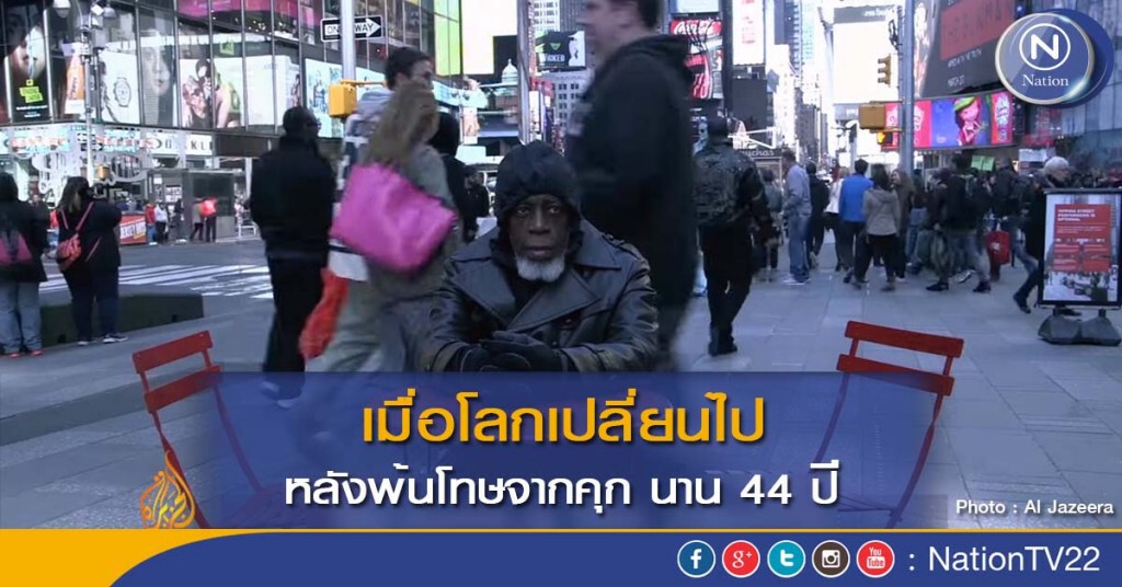 เมื่อโลกเปลี่ยนไป หลังพ้นโทษจากคุก นาน 44 ปี เมื่อโลกเปลี่ยนไป หลังพ้นโทษจากคุก นาน 44 ปี