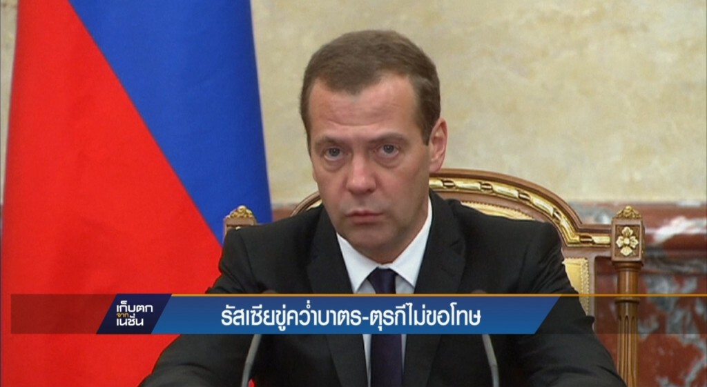 รัสเซียขู่คว่ำบาตร - ตุรกีไม่ขอโทษ
