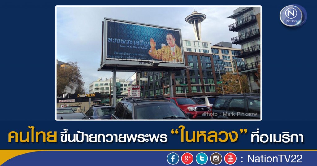 คนไทยขึ้นป้ายถวายพระพร "ในหลวง" ที่อเมริกา คนไทยขึ้นป้ายถวายพระพร "ในหลวง" ที่อเมริกา
