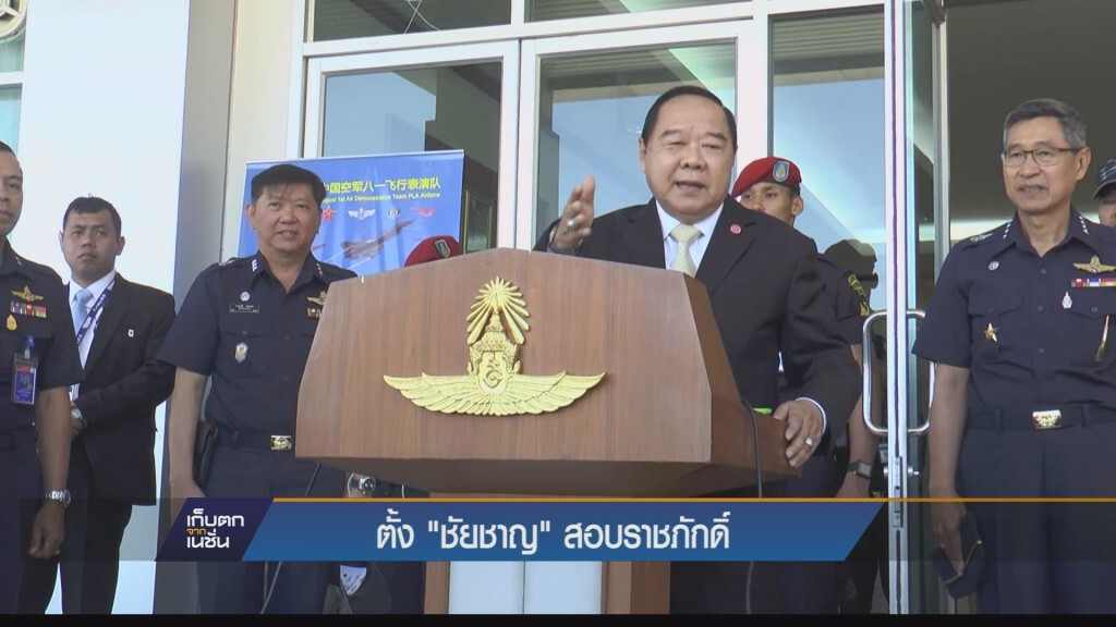 บิ๊กป้อม ตั้ง พล.อ.ชัยชาญ เป็นประธานตรวจสอบ อุทยานราชภักดิ์ บิ๊กป้อม ตั้ง พล.อ.ชัยชาญ เป็นประธานตรวจสอบ อุทยานราชภักดิ์