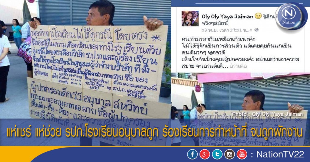 แห่แชร์ แห่ช่วย รปภ.โรงเรียนอนุบาลถูก ร้องเรียนการทำหน้าที่ จนถูกพักงาน