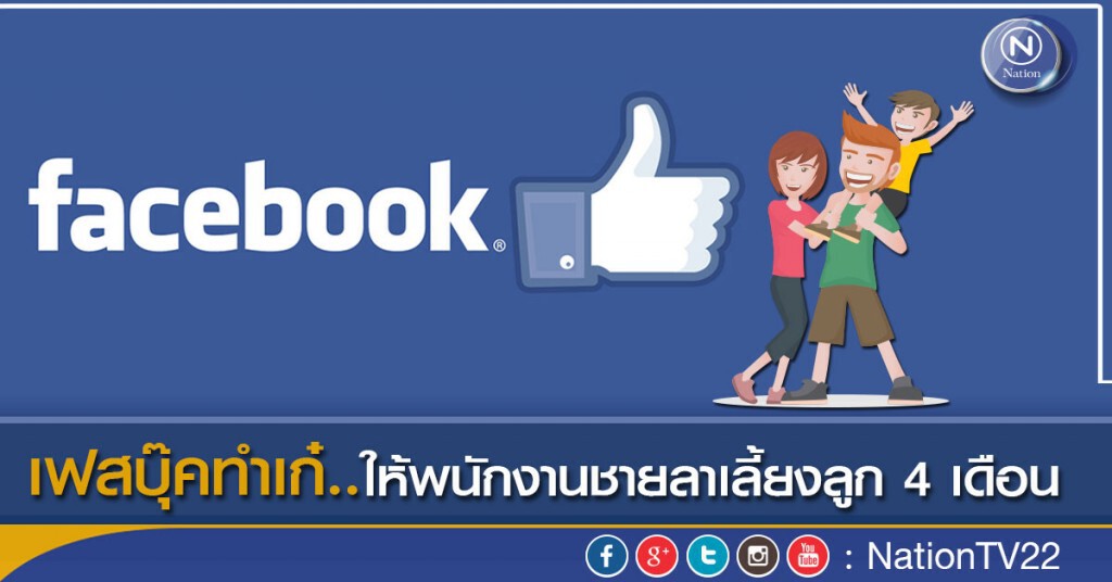 เฟสบุ๊คทำเก๋..ให้พนักงานชายลาเลี้ยงลูก 4 เดือน เฟสบุ๊คทำเก๋..ให้พนักงานชายลาเลี้ยงลูก 4 เดือน