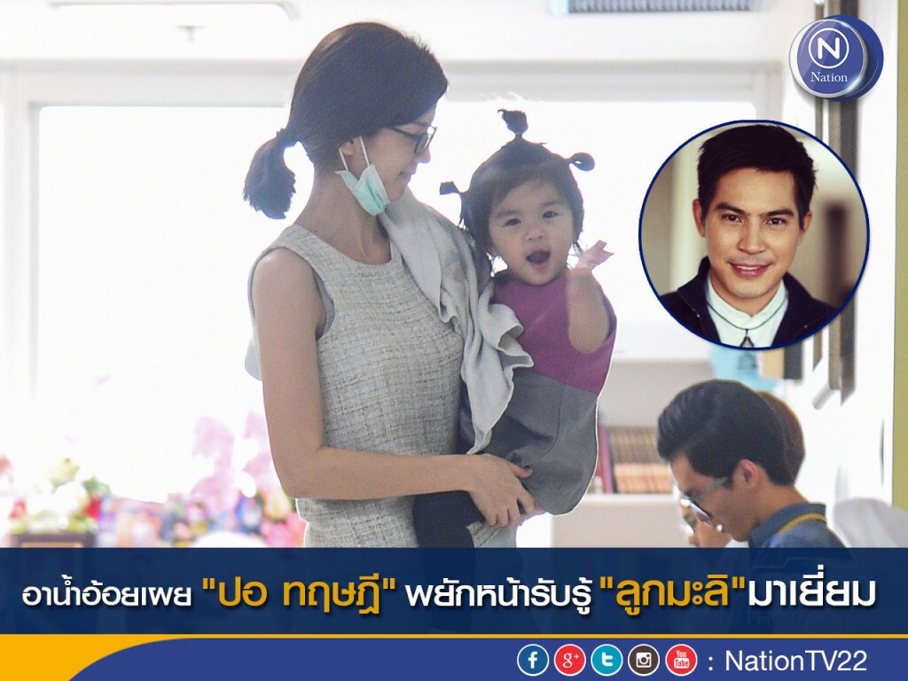 อาน้ำอ้อยเผย "ปอ ทฤษฎี" พยักหน้ารับรู้ "ลูกมะลิ"มาเยี่ยม อาน้ำอ้อยเผย "ปอ ทฤษฎี" พยักหน้ารับรู้ "ลูกมะลิ"มาเยี่ยม