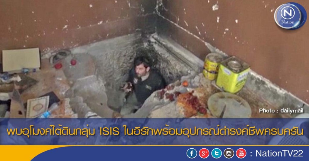 พบอุโมงค์ใต้ดินกลุ่ม ISIS ในอิรักพร้อมอุปกรณ์ดำรงค์ชีพครบครัน พบอุโมงค์ใต้ดินกลุ่ม ISIS ในอิรักพร้อมอุปกรณ์ดำรงค์ชีพครบครัน