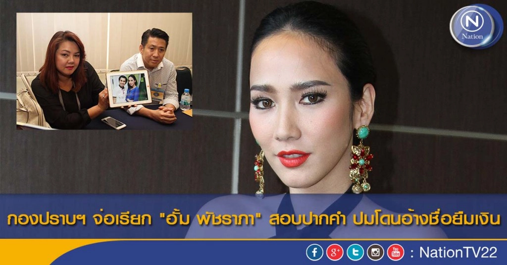 กองปราบฯ จ่อเรียก "อั้ม พัชราภา" สอบปากคำ ปมโดนอ้างชื่อยืมเงิน