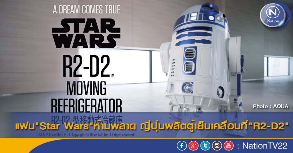 แฟน"Star Wars"ห้ามพลาด ญี่ปุ่นผลิตตู้เย็นเคลื่อนที่"R2-D2"
