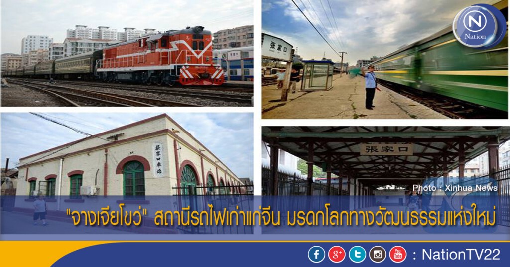 "จางเจียโขว่" สถานีรถไฟเก่าแก่จีน มรดกโลกทางวัฒนธรรมแห่งใหม่ "จางเจียโขว่" สถานีรถไฟเก่าแก่จีน มรดกโลกทางวัฒนธรรมแห่งใหม่