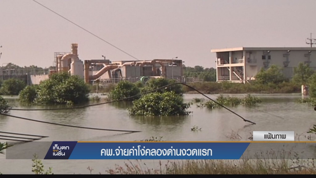 คพ.จ่ายค่าโง่คลองด่านงวดแรก คพ.จ่ายค่าโง่คลองด่านงวดแรก