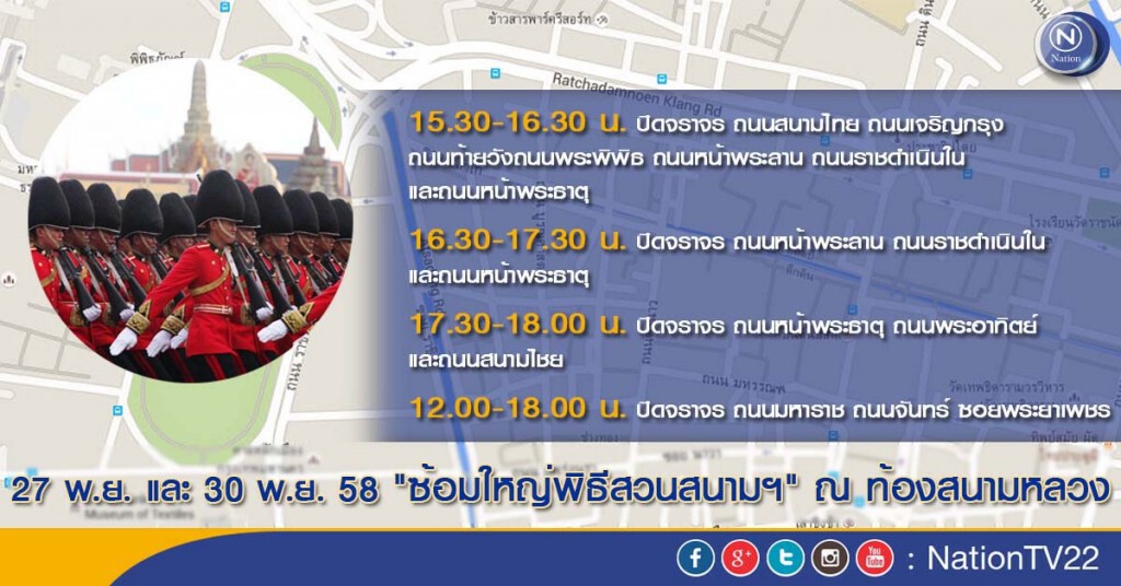แนะเลี่ยงเส้นทางสนามหลวง 27 พ.ย. และ 30 พ.ย. "ซ้อมใหญ่พิธีสวนสนาม" แนะเลี่ยงเส้นทางสนามหลวง 27 พ.ย. และ 30 พ.ย. "ซ้อมใหญ่พิธีสวนสนาม"