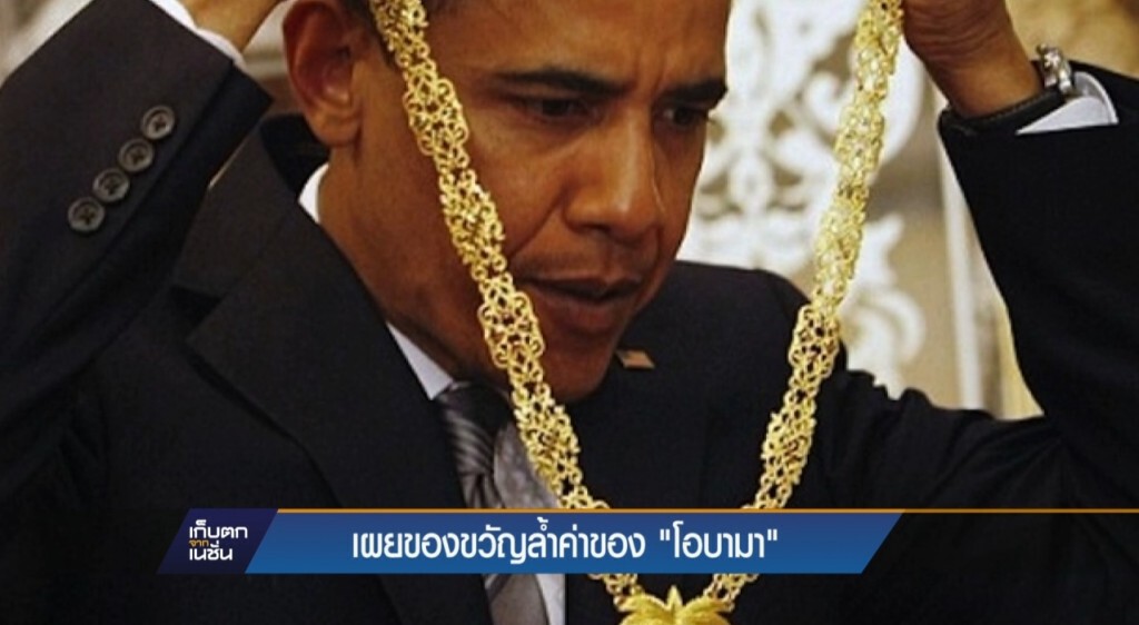 เผยของขวัญล้ำค่าของโอบามา