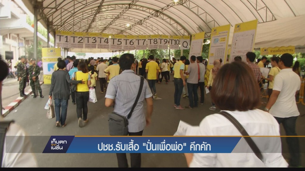 ปชช.ร่วมรับเสื้อ“ปั่นเพื่อพ่อ”คึกคักเตรียมซ้อมใหญ่29พ.ย.นี้ ปชช.ร่วมรับเสื้อ“ปั่นเพื่อพ่อ”คึกคักเตรียมซ้อมใหญ่29พ.ย.นี้