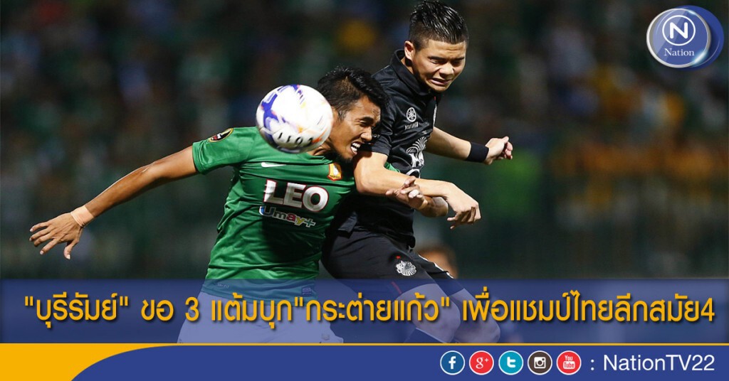 "บุรีรัมย์" ขอ 3 แต้มบุก"กระต่ายแก้ว" เพื่อแชมป์ไทยลีกสมัย4