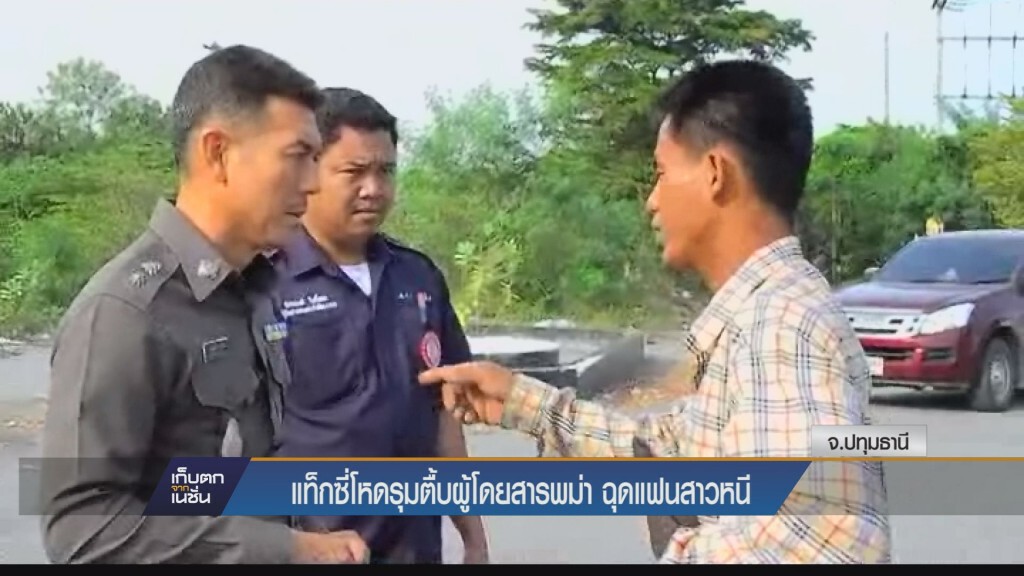 แท็กซี่โหดรุมตื้บผู้โดยสารเมียนมาร์ ก่อนฉุดแฟนสาวขึ้นรถหนี แท็กซี่โหดรุมตื้บผู้โดยสารเมียนมาร์ ก่อนฉุดแฟนสาวขึ้นรถหนี