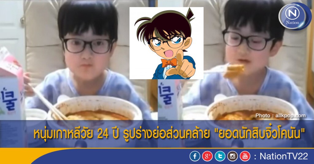 หนุ่มเกาหลีวัย 24 ปี รูปร่างย่อส่วนคล้าย "ยอดนักสิบจิ๋วโคนัน"