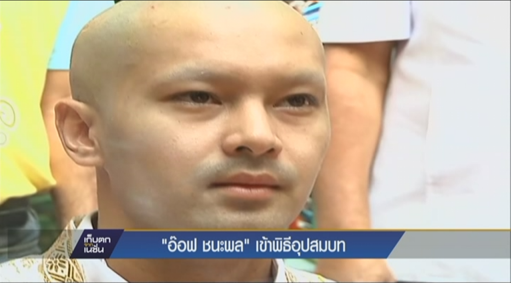 "อ๊อฟ ชนะพล" เข้าพิธีอุปสมบท