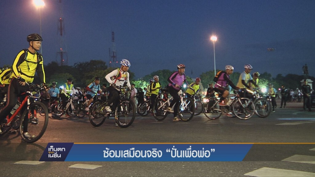 เก็บตกค่ำ - ซ้อมเสมือนจริง "ปั่นเพื่อพ่อ" เก็บตกค่ำ - ซ้อมเสมือนจริง "ปั่นเพื่อพ่อ"
