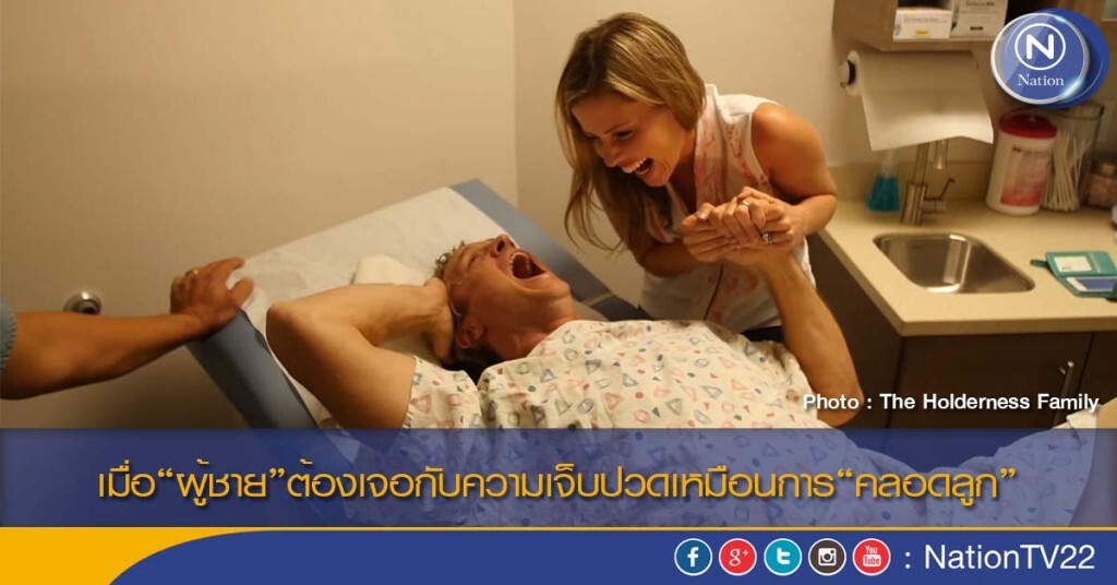 เมื่อ“ผู้ชาย”ต้องเจอกับความเจ็บปวดเหมือนการ“คลอดลูก” เมื่อ“ผู้ชาย”ต้องเจอกับความเจ็บปวดเหมือนการ“คลอดลูก”