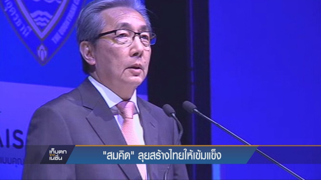 เก็บตกค่ำ - "สมคิด" ลุยสร้างไทยให้เข้มแข็ง