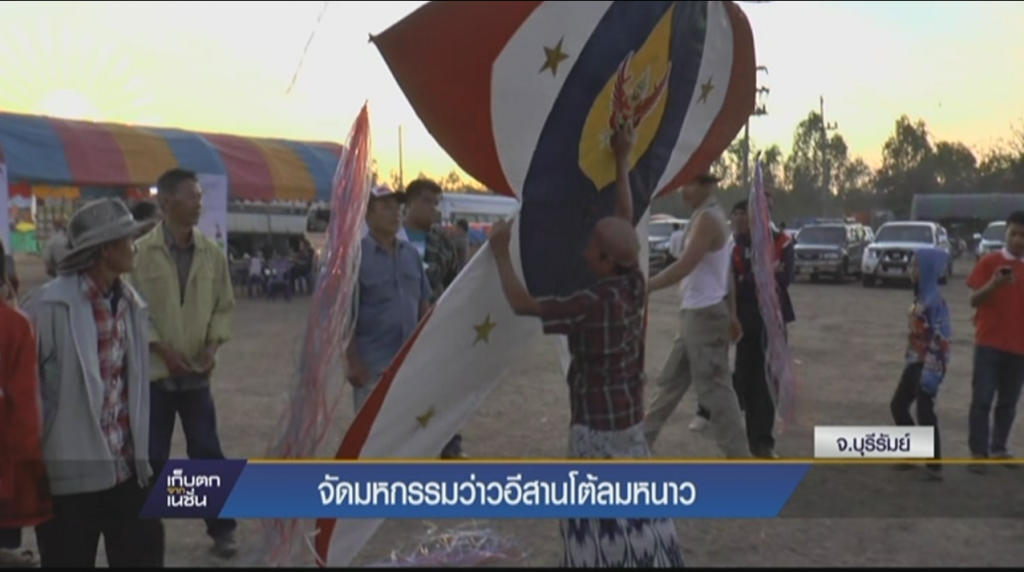 จัดมหกรรมว่าวอีสานโต้ลมหนาว