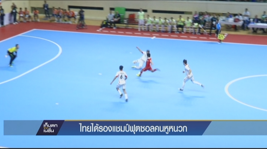 ไทยได้รองแชมป์ฟุตซอลคนหูหนวก