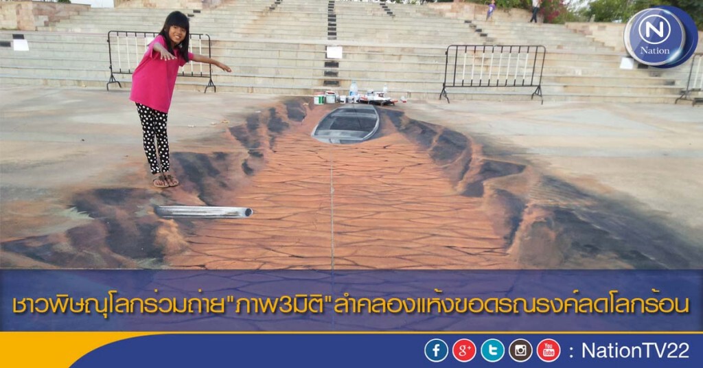 ชาวพิษณุโลกร่วมถ่าย"ภาพ3มิติ"ลำคลองแห้งขอดรณรงค์ลดโลกร้อน ชาวพิษณุโลกร่วมถ่าย"ภาพ3มิติ"ลำคลองแห้งขอดรณรงค์ลดโลกร้อน