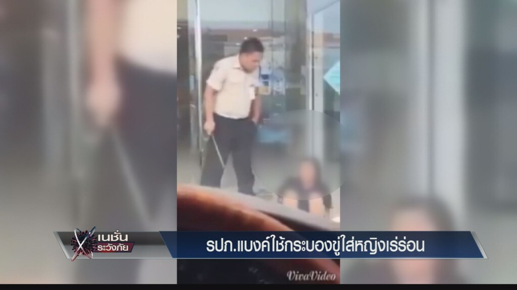รปภ.แบงค์ใช้กระบองขู่ใส่หญิงเร่ร่อน