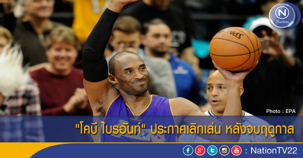 "โคบี ไบรอันท์" ประกาศเลิกเล่น หลังจบฤดูกาล "โคบี ไบรอันท์" ประกาศเลิกเล่น หลังจบฤดูกาล